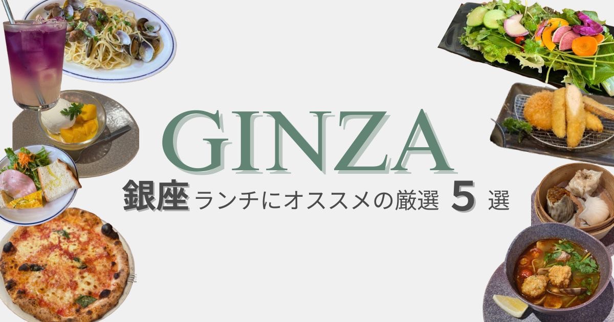 【銀座でおしゃれ＆コスパ抜群！ランチにおすすめの厳選5店】