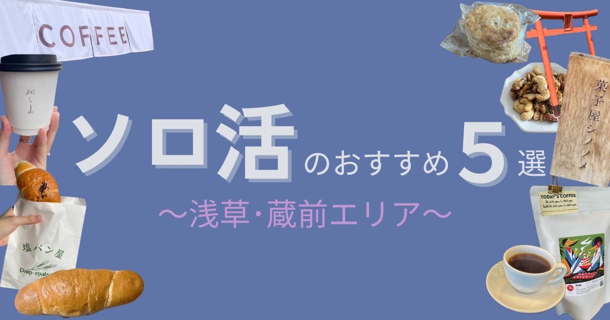 蔵前・浅草でソロ活にオススメなスポット5選！ゆったり1人時間を楽しめる穴場巡り