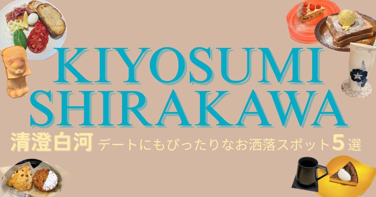 【清澄白河で楽しむ週末カフェ巡り】デートにもぴったりなお洒落スポット5選