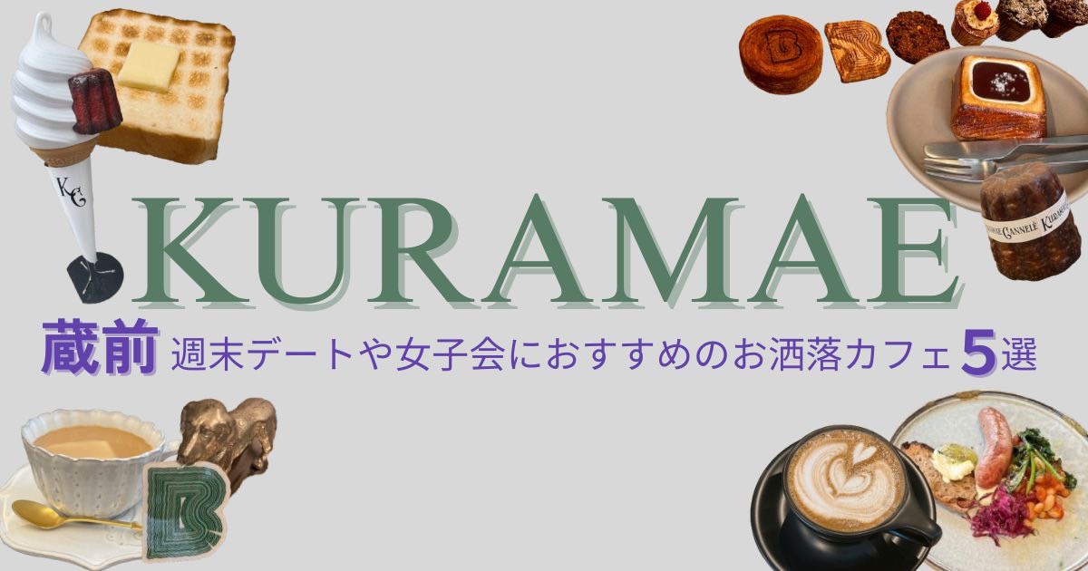 【2025年夏の最新】蔵前でカフェ巡り♪週末デートや女子会におすすめのお洒落カフェ5選！