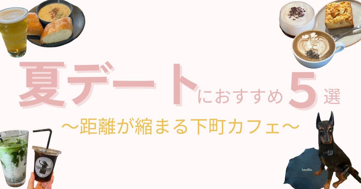 【2025年夏最新版】彼との距離がグッと縮まる♡デートにおすすめな都内カフェ5選