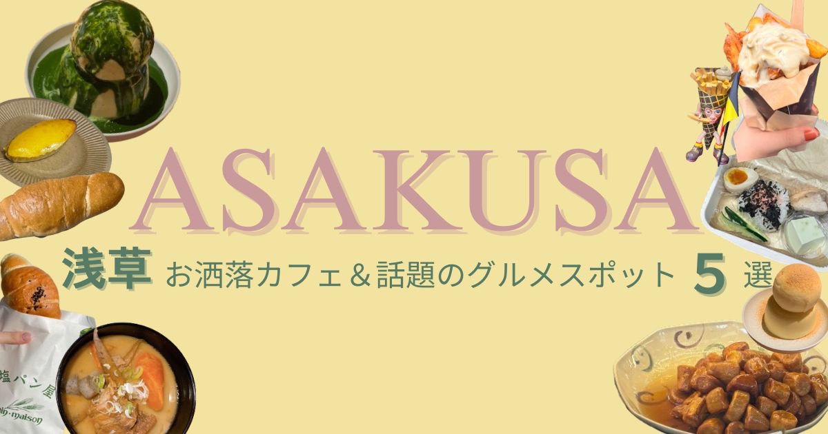 【浅草で見つける！おしゃれカフェ＆話題のグルメスポット5選】
