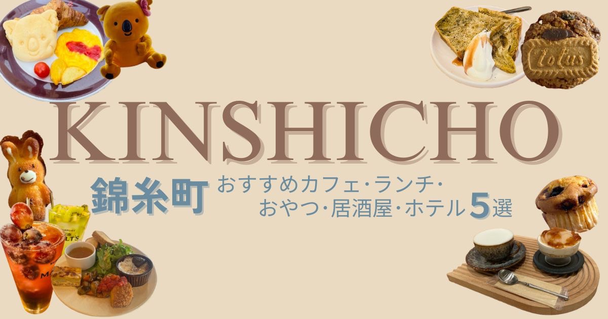 錦糸町で行きたい！おすすめ【カフェ・ランチ・おやつ・居酒屋・ホテル】5選！