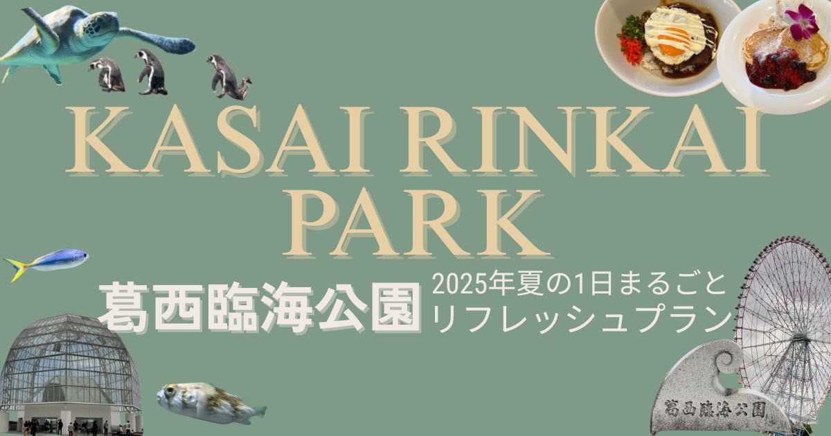 【葛西臨海公園】自然や遊びを満喫！2025年夏の1日まるごとリフレッシュプラン