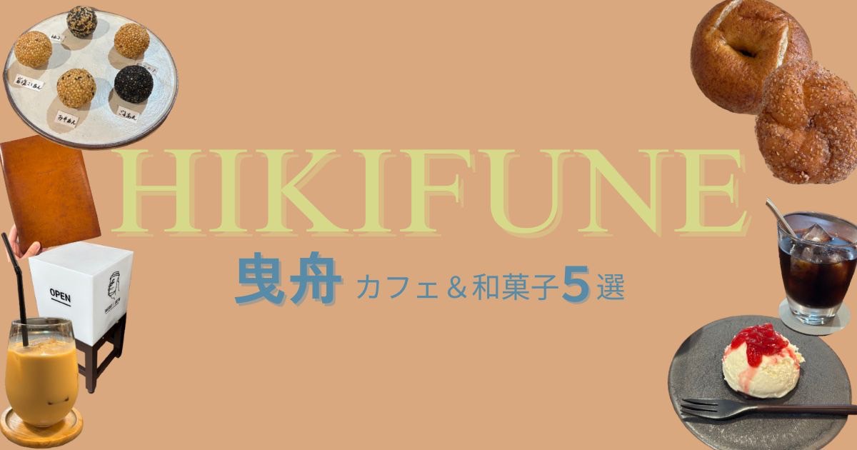 【下町情緒とお洒落が交差する曳舟】カフェ＆和菓子店5選！