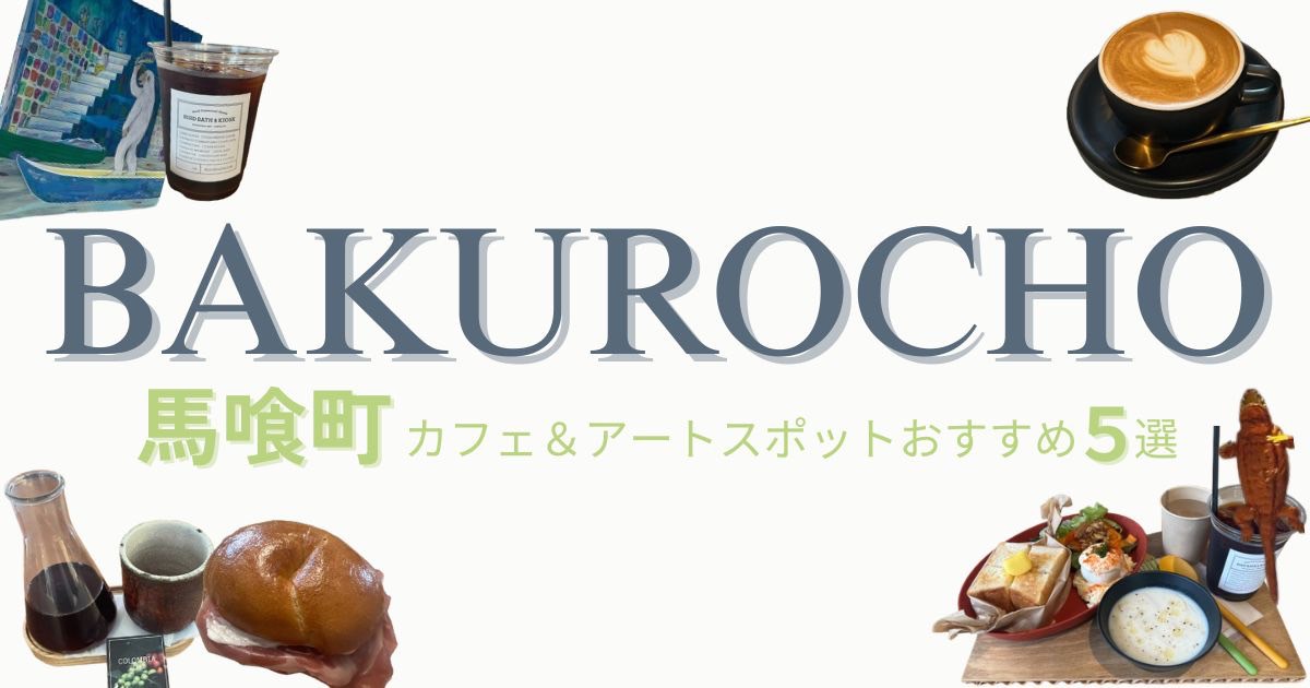 馬喰町で感性を刺激する！カフェとアートスポットのおすすめ5選