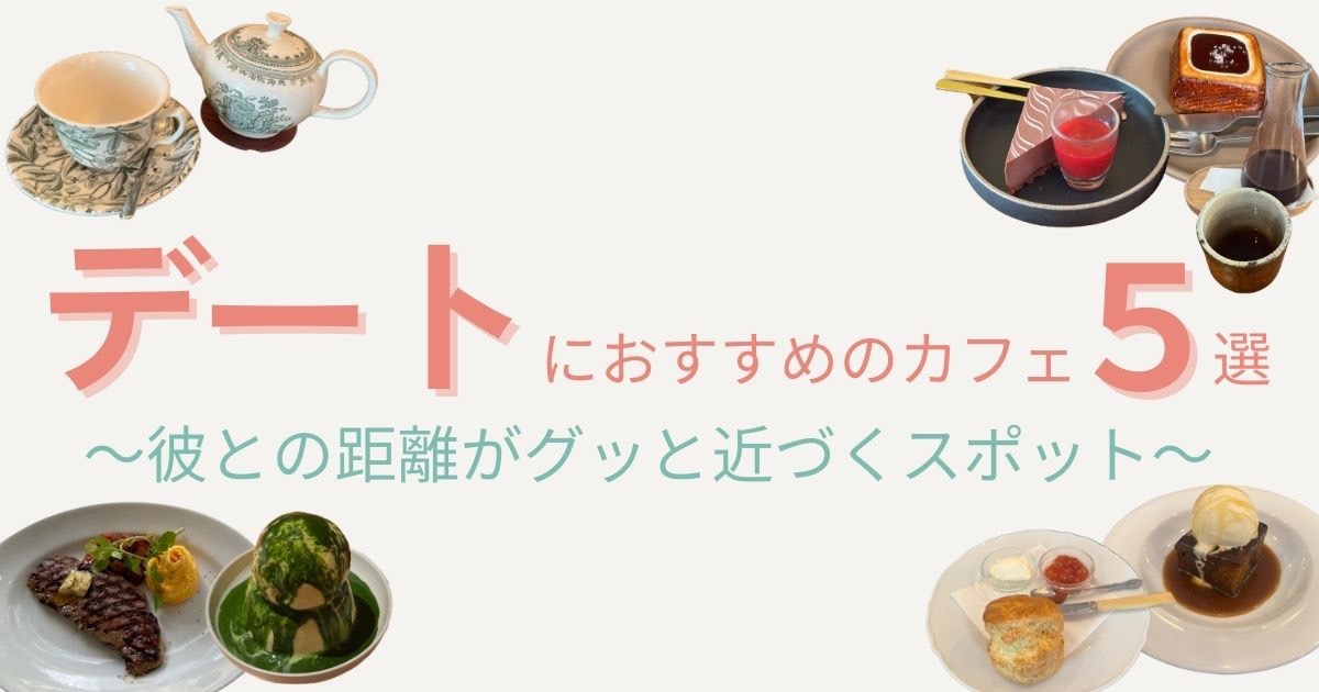 【暑い夏に彼と大接近！デートにおすすめなカフェ5選】