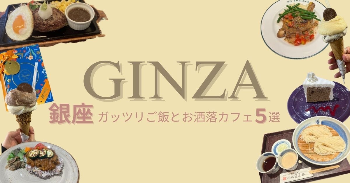 銀座で味わう！「ガッツリご飯」と「お洒落カフェ」5選！