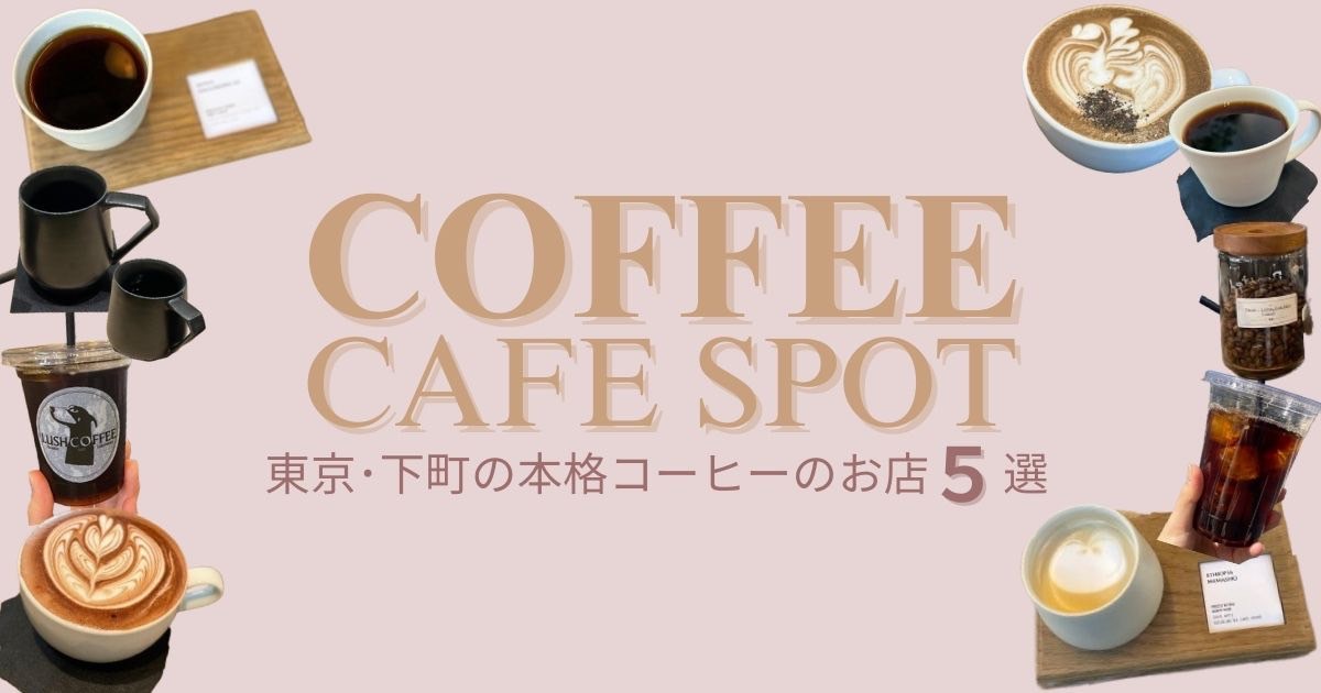 東京で味わう至福の一杯！【本格派コーヒースポット5選】