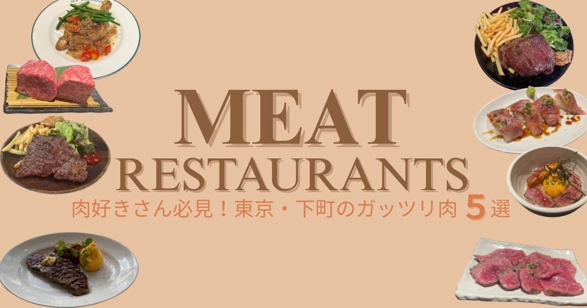 【都内で肉好きさん必見！ガッツリ肉5選】