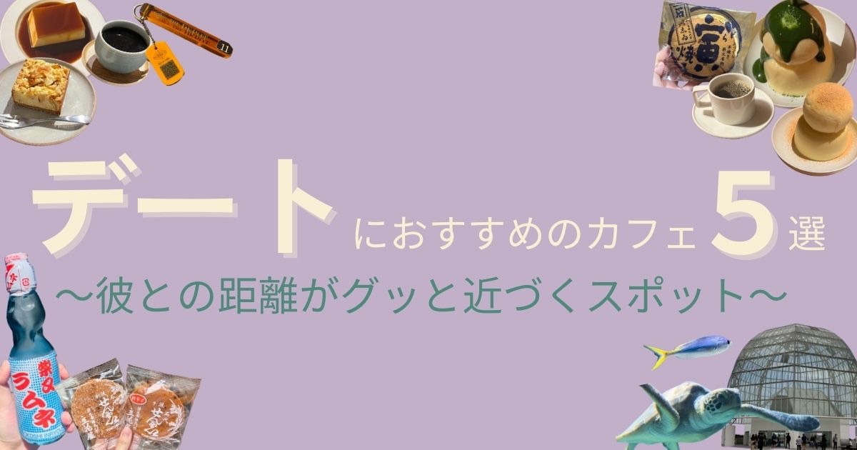 都内デートにおすすめ！彼との距離が近づくカフェ＆お出かけスポット5選