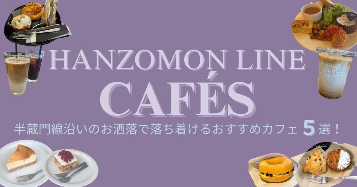 半蔵門線沿い：お洒落で落ち着けるおすすめカフェ5選