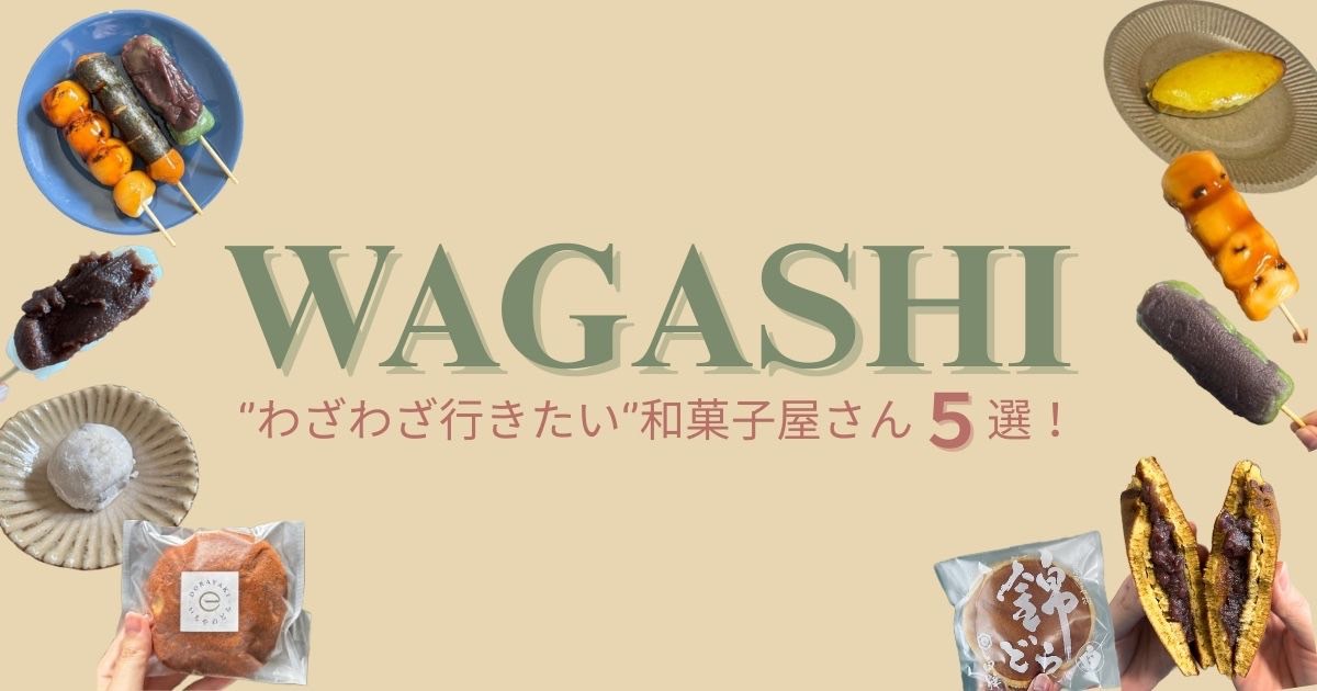 【和菓子5選】行列必至の老舗から穴場までおすすめスポット紹介