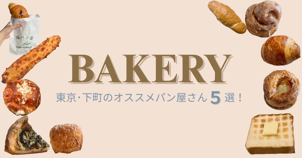 【東京・下町パン屋5選】人気の食パンから塩パンまで絶品ベーカリー巡り
