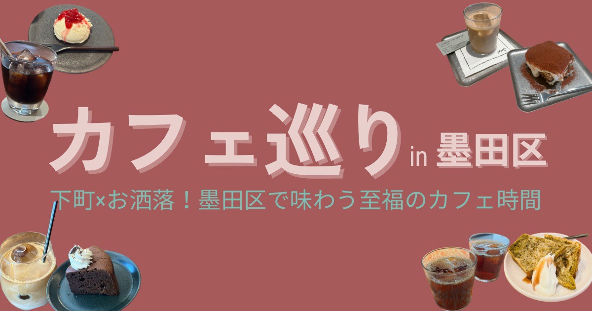 【墨田区カフェ巡り】下町で楽しむお洒落カフェ5選