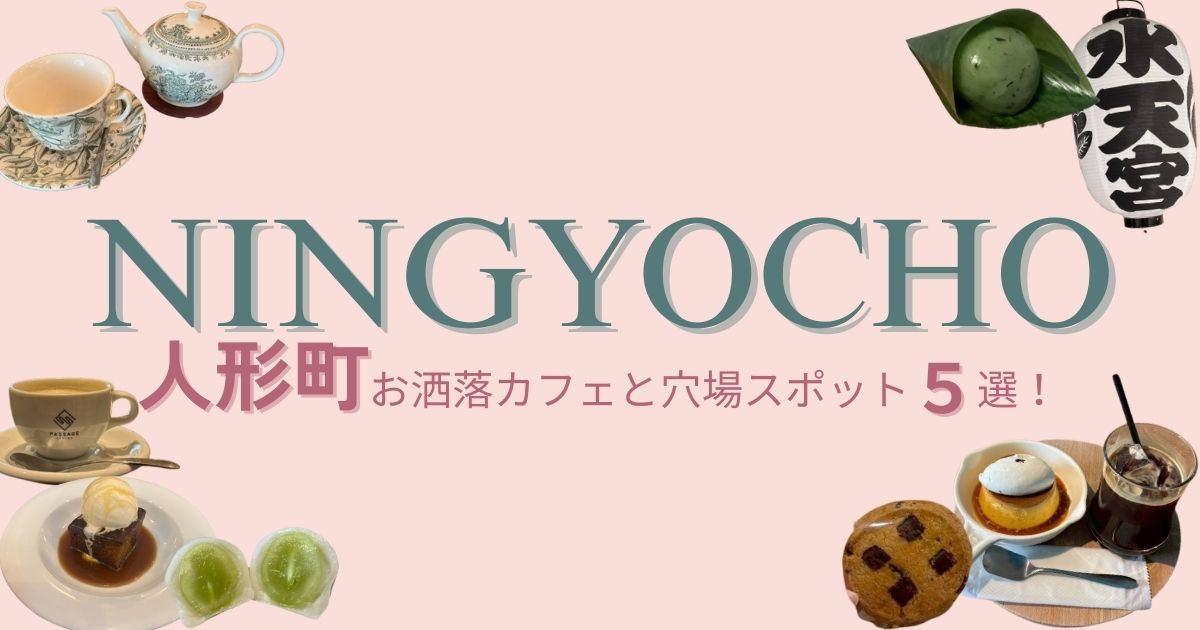 【人形町】お洒落カフェと穴場スポット5選！週末のお出かけにおすすめ
