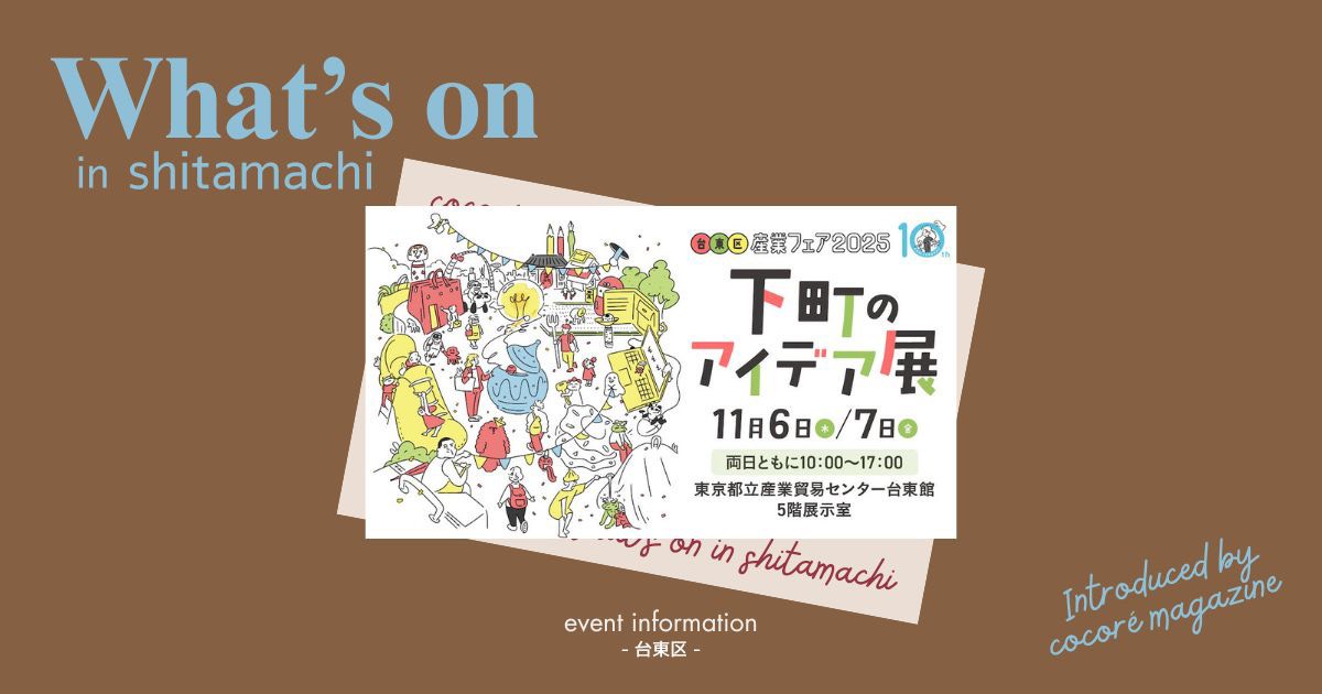 【台東区産業フェア2025】「下町のアイデア展」開催！ものづくりの街・台東区