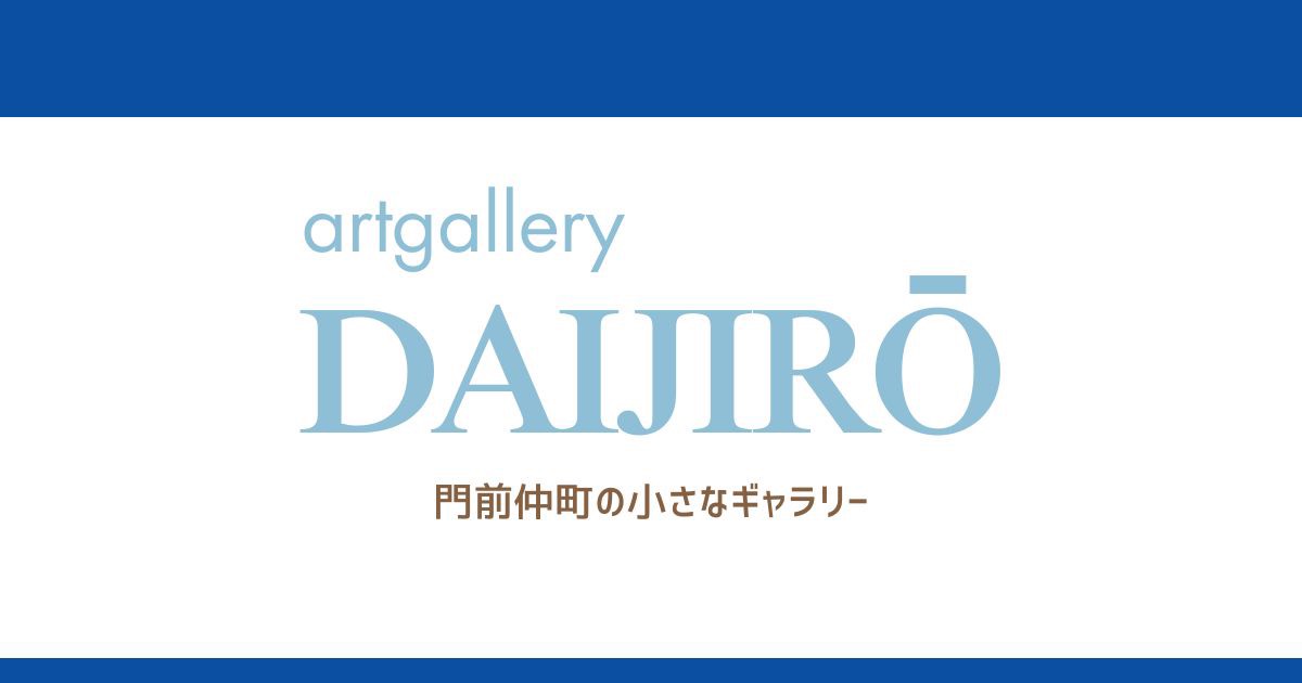 【PR】門前仲町で出会う小さなアート空間 ― ギャラリーダイジロ