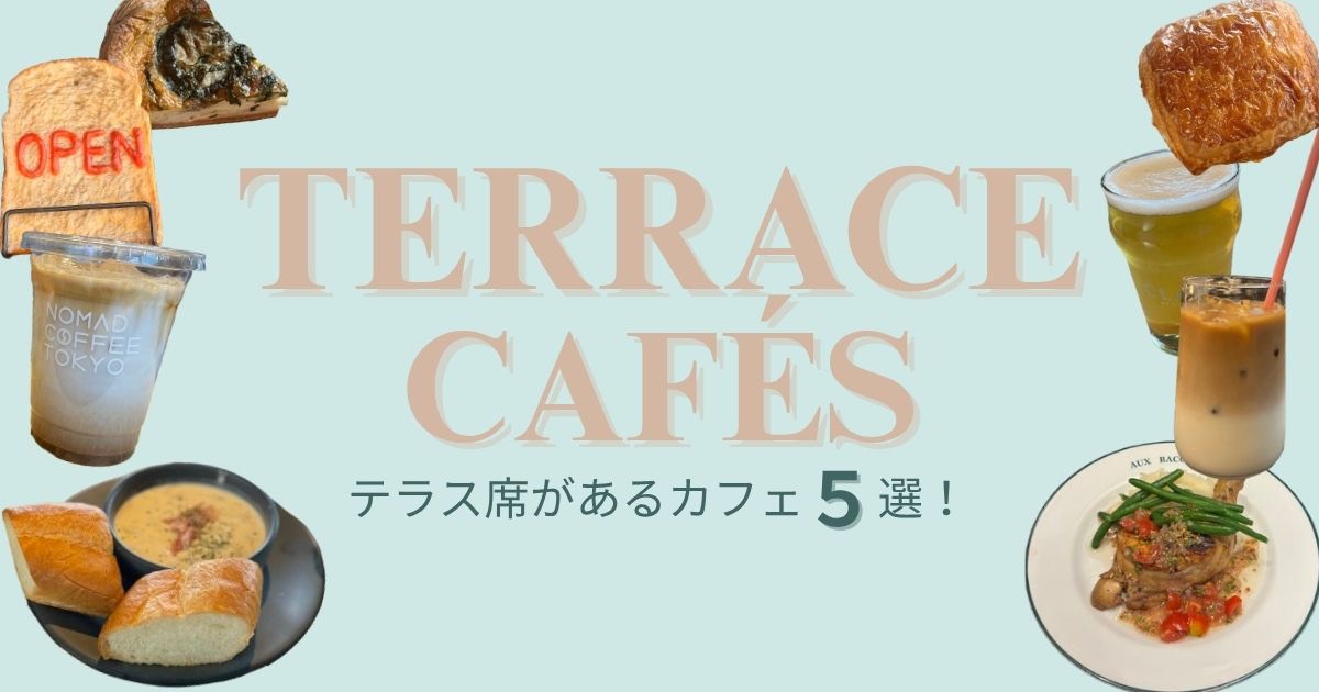 秋風に包まれる東京のテラス席カフェ5選｜紅葉とコーヒーで過ごす贅沢時間