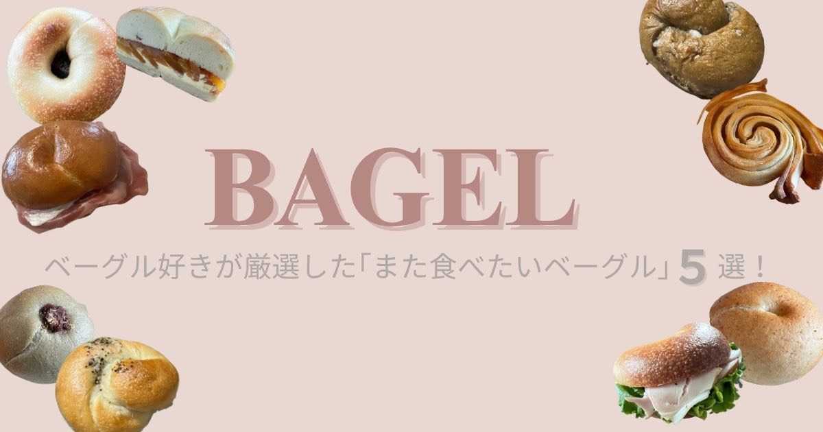 「東京で絶対行きたい！」素材が光るおすすめベーグル5選