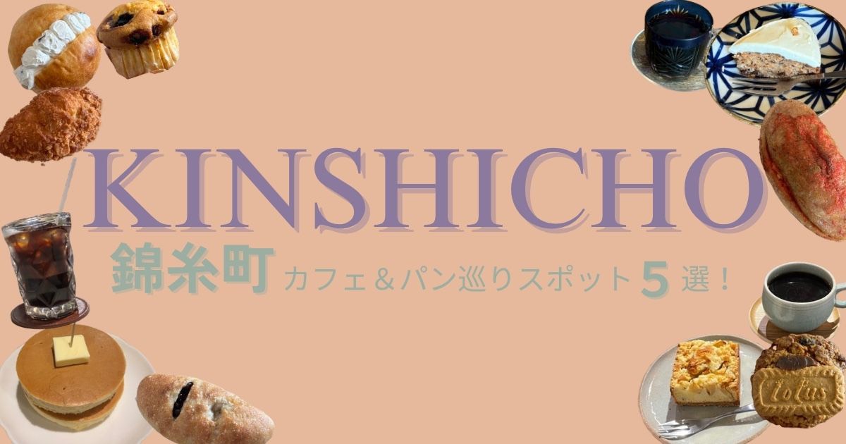 錦糸町で楽しむカフェ＆パン巡りスポット5選！