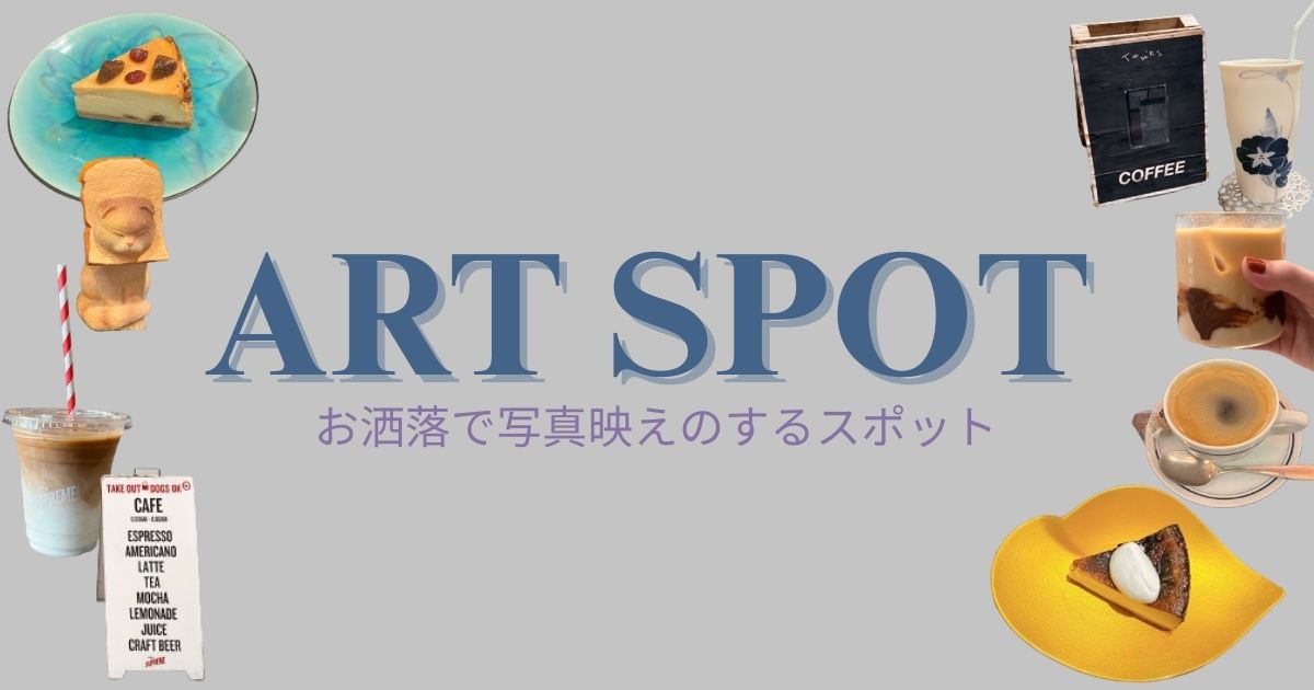 【芸術の秋に行きたいお洒落カフェ】写真映え×アート気分を楽しむ！