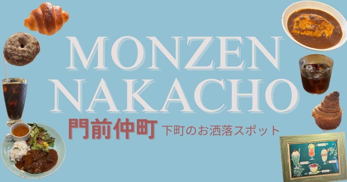 下町で楽しむ門前仲町カフェ巡り｜お洒落で落ち着くおすすめスポット