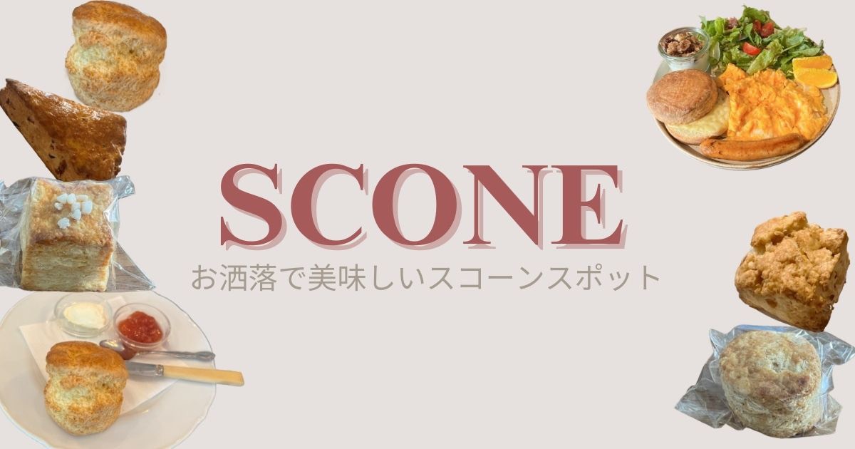 【お洒落で美味しいスコーンスポット】東京で味わう絶品の焼きたてスコーン5選