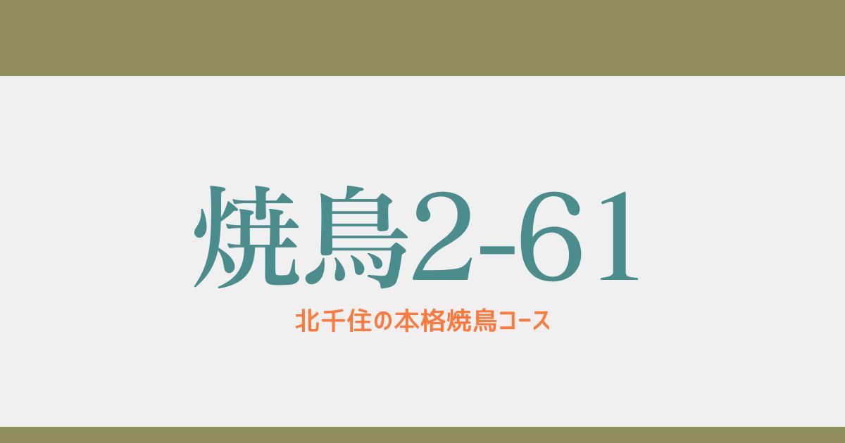北千住に誕生した本格焼鳥店「焼鳥2-61」｜株式会社一歩一歩が手がける新たな下町グルメ