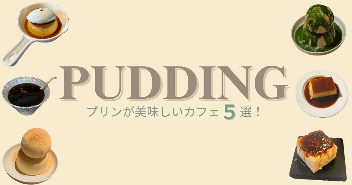 【東京】プリン好き必見！固め派もなめらか派も満足できる絶品プリンカフェ5選