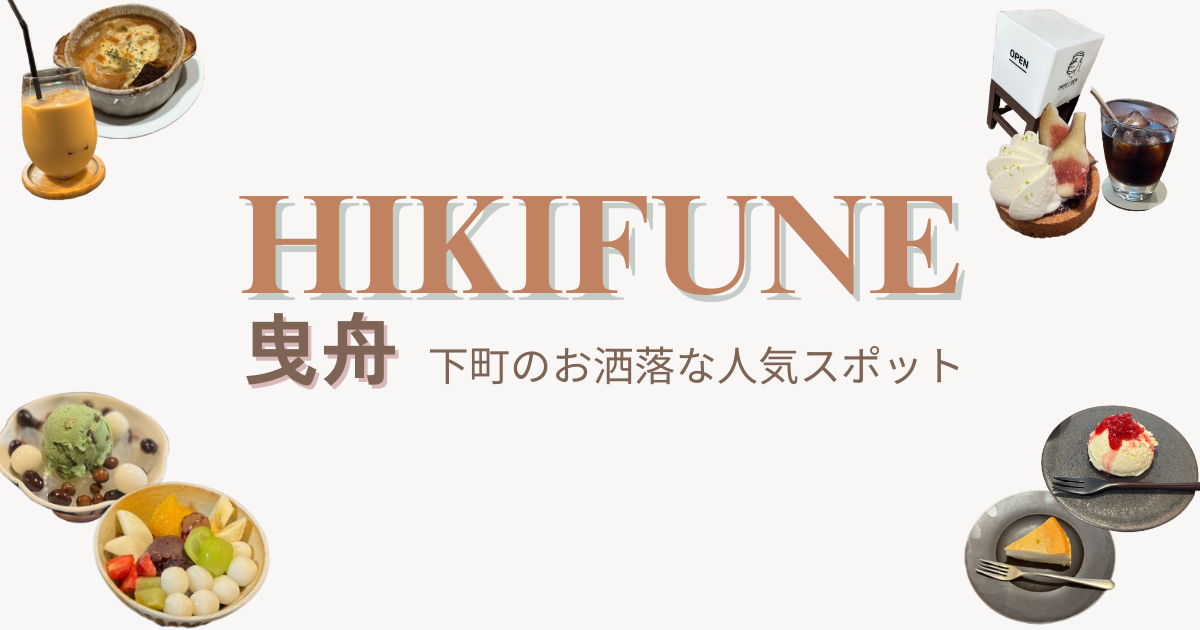 曳舟カフェ巡りおすすめ5選｜下町で見つけるおしゃれな人気スポット