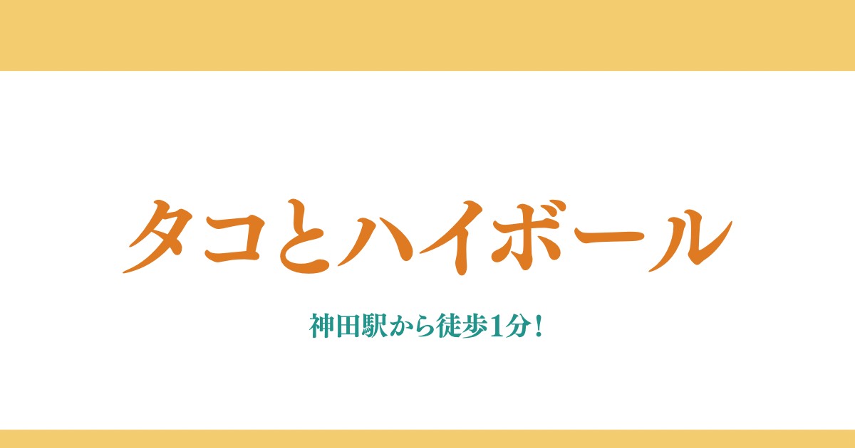 【新オープン】神田駅徒歩1分！話題の「タコとハイボール 神田駅前店」でゼロ次会を楽しもう
