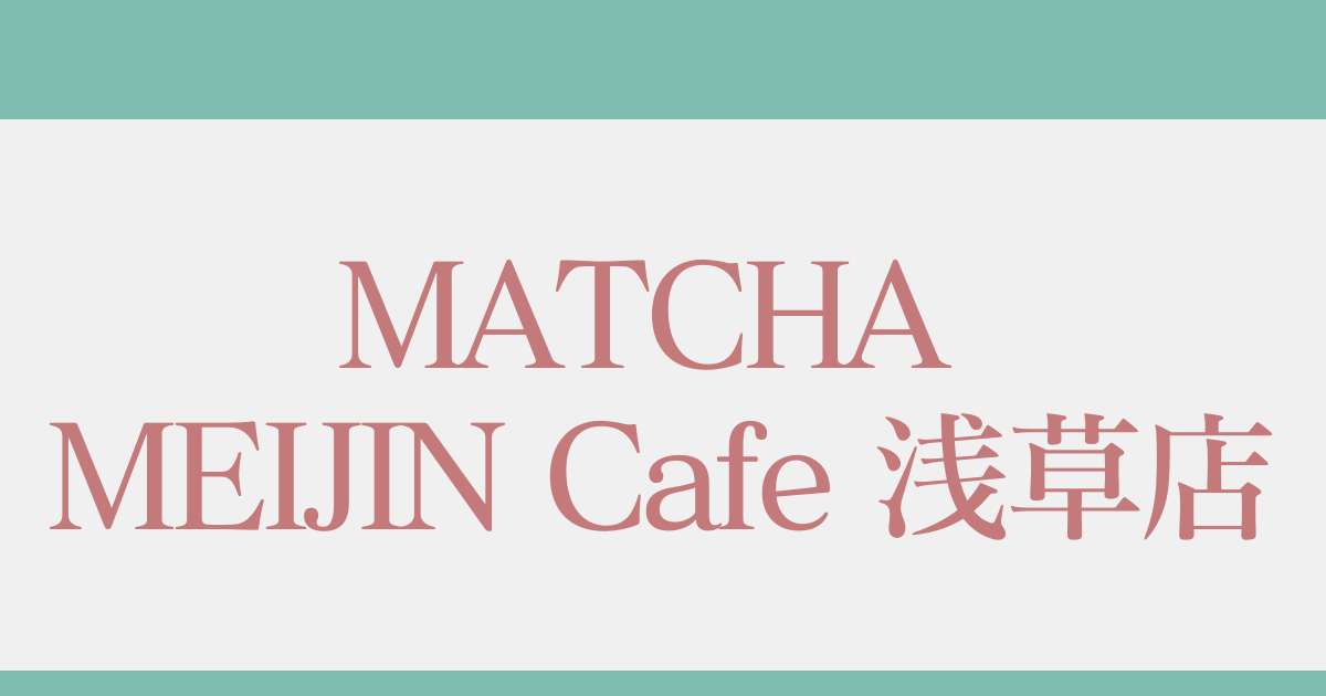 【新オープン】話題の本格抹茶カフェ「MATCHA MEIJIN Cafe 浅草店」