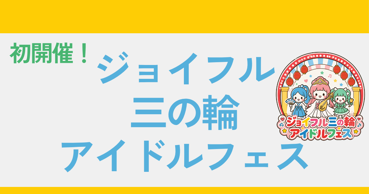 【10月3日開催】荒川区・ジョイフル三の輪商店街で「ジョイフル三の輪アイドルフェス」初開催！